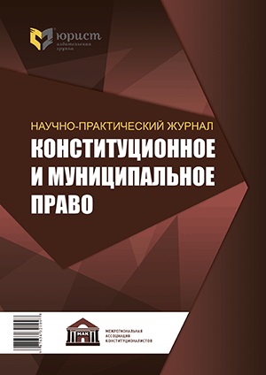 КОНСТИТУЦИОННОЕ И МУНИЦИПАЛЬНОЕ ПРАВО